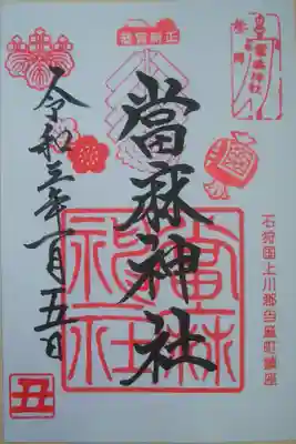 お正月の限定御朱印〜縁起物がおめでたい