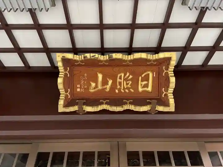 法昌寺(東京都)