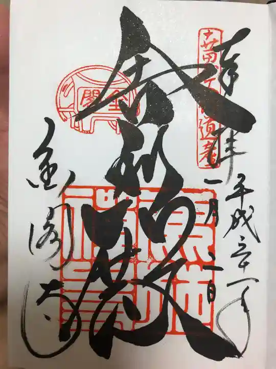 鹿苑寺(金閣寺)の御朱印