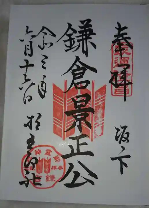 御霊神社の御朱印