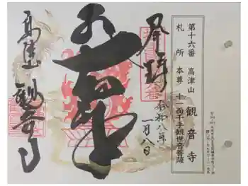 観音寺の御朱印 2026年01月