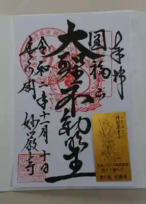 豊川閣 妙厳寺の授与品その他
