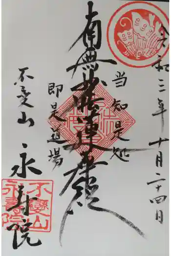 永寿院の御朱印 2021年10月