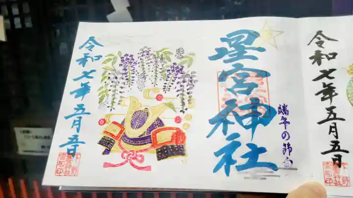 下野 星宮神社の御朱印