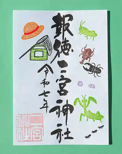 今市報徳二宮神社の御朱印