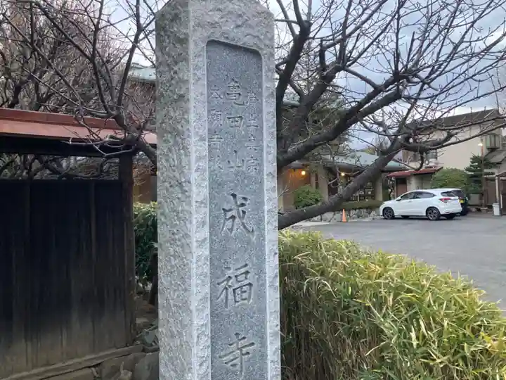 成福寺(神奈川県)