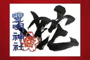 霊明神社の御朱印 2025年01月11日(土)〜(2024年12月19日(木) 13時41分52秒投稿)