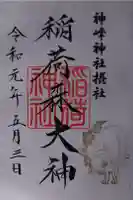 稲荷森大神(神峰神社境内社)の御朱印