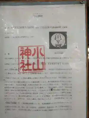 小山神社の歴史