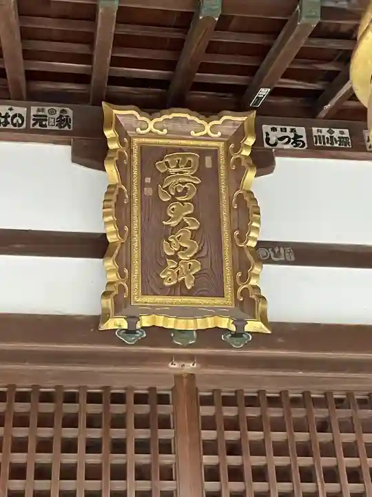 四所神社の{uncategorized: "未分類", other: "その他", undefined: "問題あり", building: "その他建物", grave: "お墓", sacred_gate: "鳥居", guardian: "狛犬", statue: "像", buddha: "仏像", history: "歴史", nature: "自然", garden: "庭園", animal: "動物", pagoda: "塔", temizu: "手水舎", mountain_gate: "山門・神門", sanctuary: "本殿・本堂", subordinate: "末社・摂社", art: "芸術", scenery: "景色", jizo: "地蔵", ema: "絵馬", goshuin: "御朱印", omikuji: "おみくじ", items: "授与品その他", amulet: "お守り", goshuincho: "御朱印帳", eats: "食事", festival: "お祭り", votive_dance: "神楽", shichigosan: "七五三参", wedding: "結婚式", experience: "体験その他", initially: "初詣", around: "周辺", anti_infection: "感染症対策"}