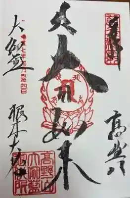 根本大塔　高野山金剛峯寺(和歌山県)