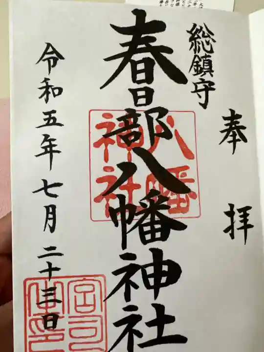 春日部八幡神社(埼玉県)