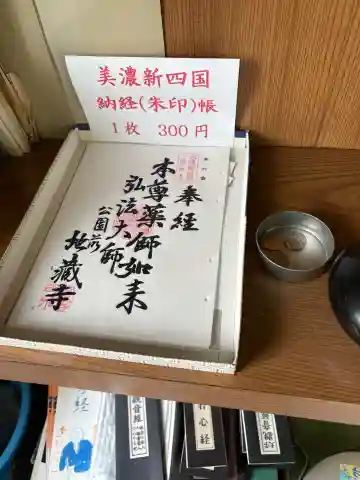 地蔵寺の御朱印