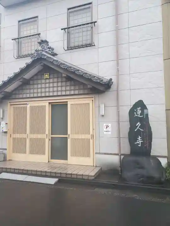 白龍山 経王殿 蓮久寺の本殿・本堂