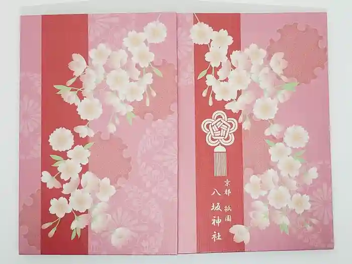 八坂神社(祇園さん)の御朱印帳
