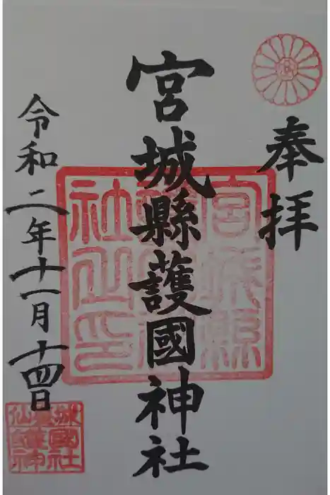 宮城縣護國神社の御朱印