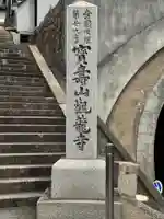 観龍寺(岡山県)