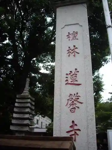 蓮馨寺のその他建物