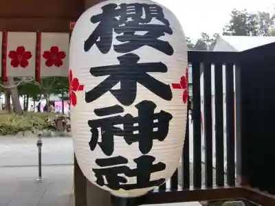 櫻木神社のその他建物
