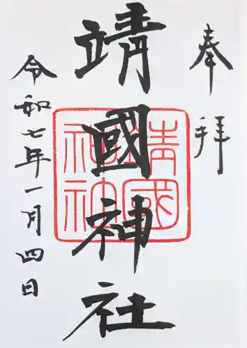 靖國神社の御朱印