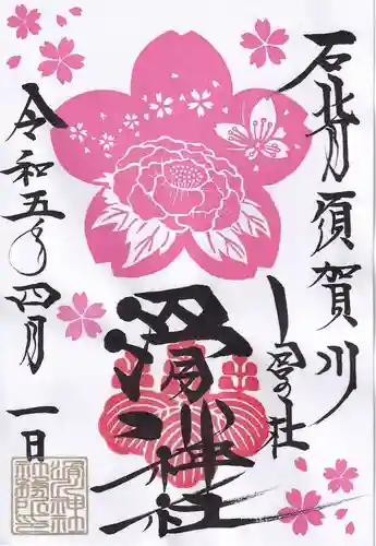 滑川神社 - 仕事と子どもの守り神の御朱印