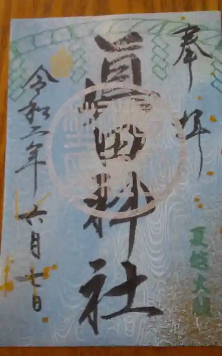 眞田神社の御朱印