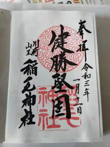 稲毛神社の御朱印