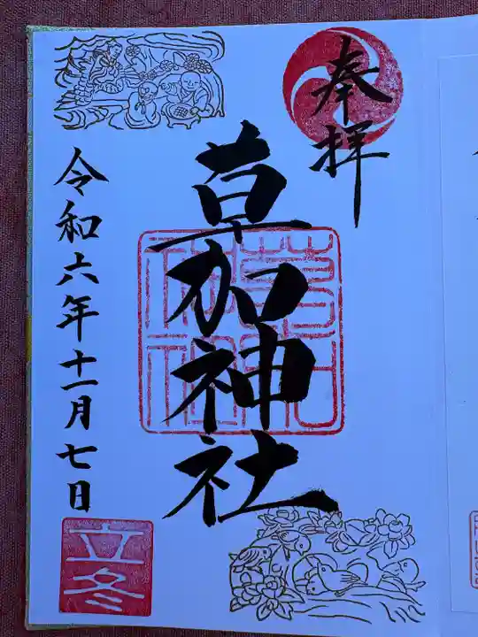 草加神社の御朱印