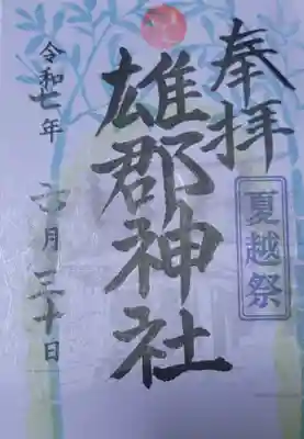 雄郡神社の御朱印