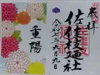 佐佳枝廼社(福井県)