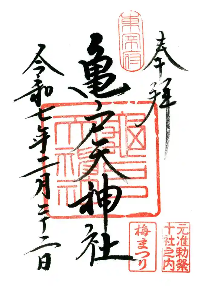 亀戸天神社の御朱印
