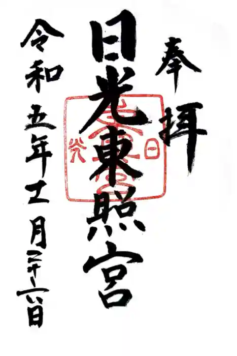 日光東照宮の御朱印