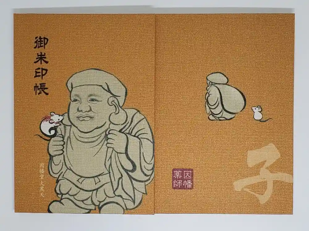 平等寺（因幡堂）の御朱印帳