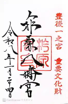 柞原八幡宮(大分県)