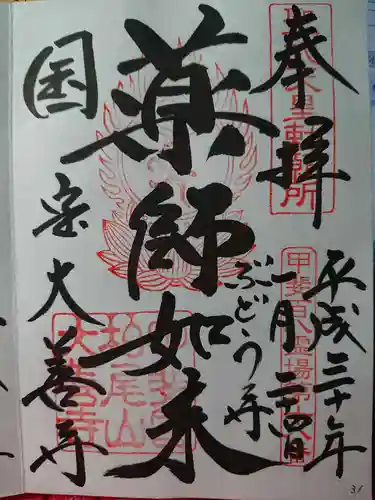 大善寺の御朱印