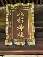 八杉神社(神奈川県)