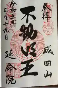 成田山横浜別院延命院の御朱印