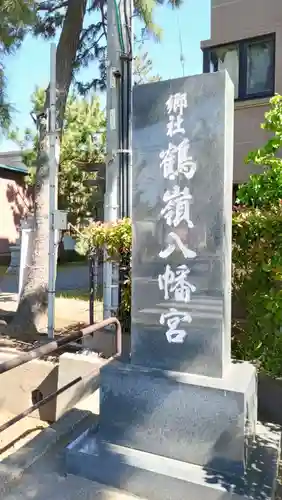 鶴嶺八幡宮(神奈川県)