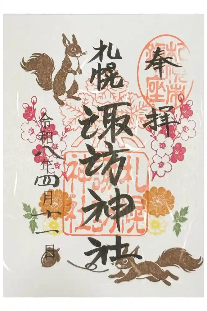 札幌諏訪神社の御朱印