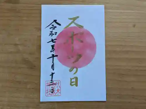 伏木香取神社の御朱印