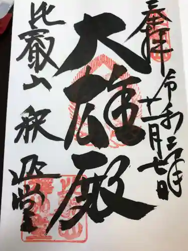 比叡山延暦寺の御朱印