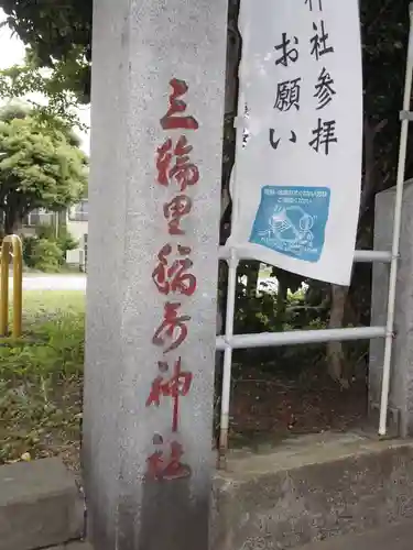 三輪里稲荷神社のその他建物