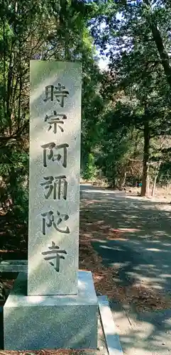 阿弥陀寺(茨城県)