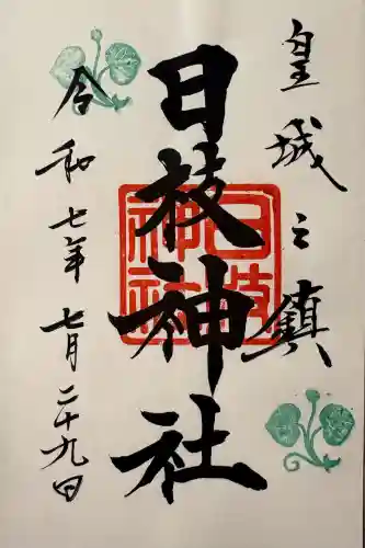 日枝神社の御朱印