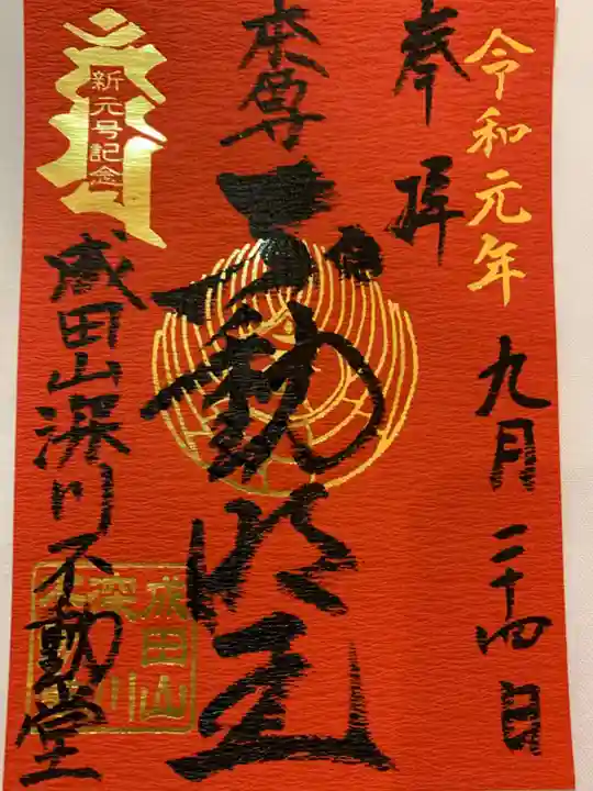 成田山深川不動堂(新勝寺東京別院)の御朱印