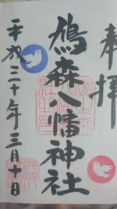 鳩森八幡神社の御朱印