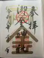 御金神社の御朱印