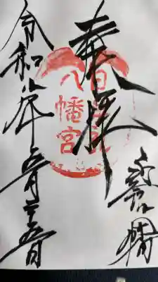 日牟禮八幡宮の御朱印