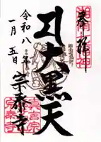 宗泰寺の御朱印