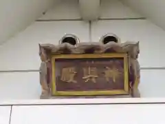 子守神社の建物その他